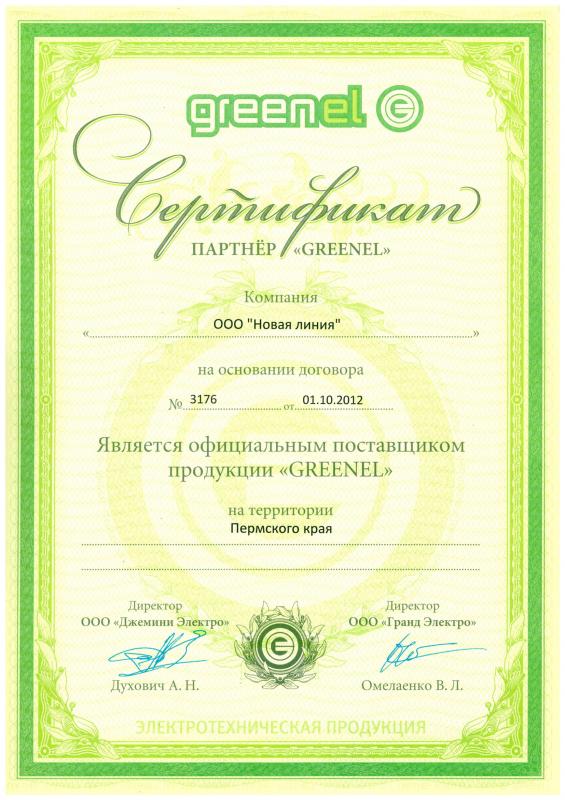 Сертификат Greenel