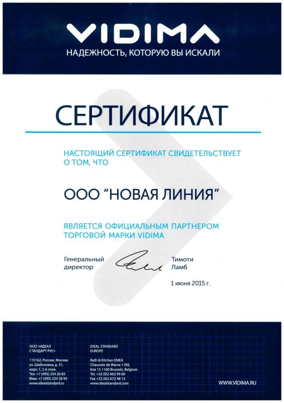 Сертификат Vidima